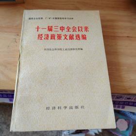 十一届三中全会以来经济政策文献选编（私藏）