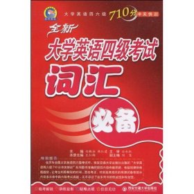大學(xué)英語四級(jí)考試詞匯必備9787560533889劉新法西安交通大學(xué)出版社2010-04-01