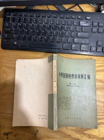 中华民国史档案资料汇编 第一辑