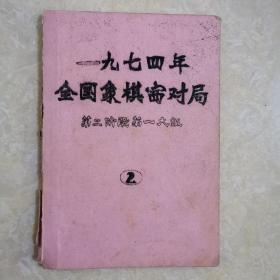 1974年全国象棋赛对局《第二阶段第一大组》油印本