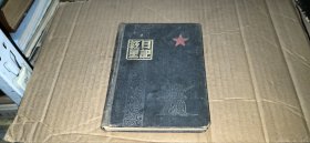 五十年代老日记本 红星日记【前有：毛主席彩像】