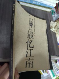 最忆江南：江南民居钢笔画作品集