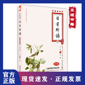亲近母语·日有所诵
