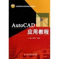 AutoCAD应用教程