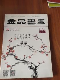 金品书画(创刊号)