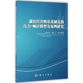 湖泊营养物基准制定的压力-响应模型及案例研究