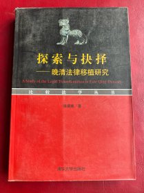 探索与抉择：晚清法律移植研究