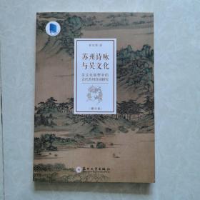 《苏州诗咏与吴文化：吴文化视野中的古代苏州诗词研究》（修订版）