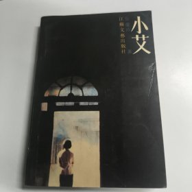小艾 张爱玲