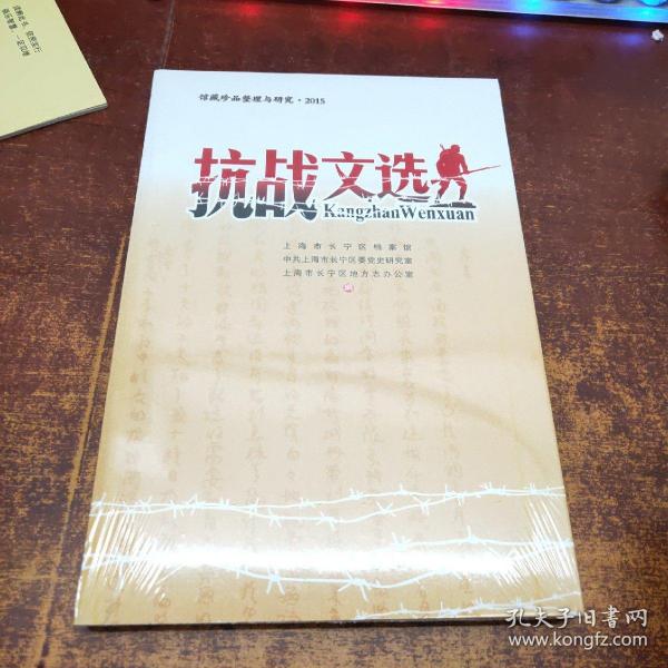 馆藏珍品整理与研究：抗战文选（2015）