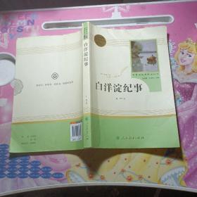 白洋淀纪事 名著阅读课程化丛书（统编语文教材配套阅读）七年级上