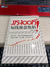 从1万到100万的短线操盘绝招