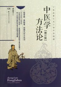 中医学方法论(修订版)
