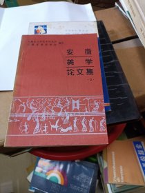 安徽美学论文集 （2）安徽省美学学会 谢绝代购！