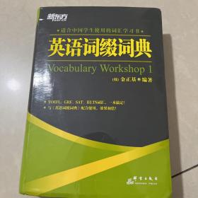 英语词缀词典：Vocabulary Workshop 1