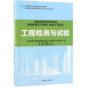 工程檢測與試驗住房和城鄉(xiāng)建設(shè)領(lǐng)域關(guān)鍵崗位技術(shù)人員培訓(xùn)教材/武恒/全國高等院校土建類應(yīng)用型規(guī)劃教材