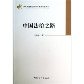 中国社会科学院学部委员专题文集：中国法治之路