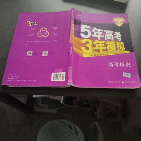 5年高考3年模拟 2016曲一线科学备考 高考历史（新课标专用 B版）