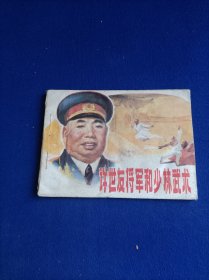 许世友将军和少林武术