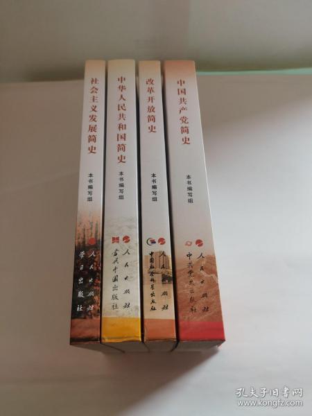 社会主义发展简史+改革开放简史+中华人民共和国简史+中国共产党简史(4本合售)
