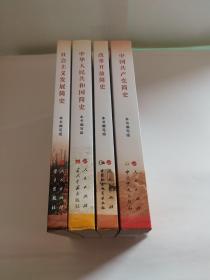 社会主义发展简史+改革开放简史+中华人民共和国简史+中国共产党简史(4本合售)