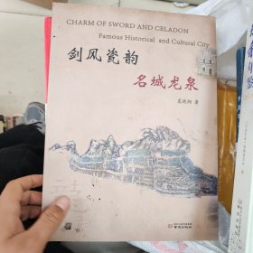 剑风瓷韵 名城龙泉