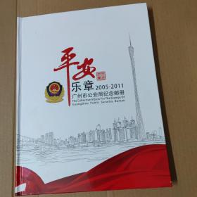 邮票册“平安乐章 广州市公安局纪念邮册  2005-2011  （2005-1鸡大版、2006-1狗年小版、2007-1猪大版、2008-1 黄鼠小版、2009-1 黄牛小版、2010-1 黄虎小版、SB39小本票、2011-1兔年小版）