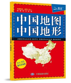 中国地图·中国地形（ 0.576米*0.43米 防水、耐折，学生地理学习参考地图）