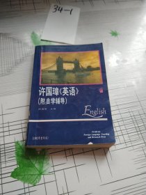 许国璋《英语》（第一册）