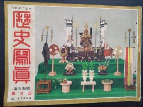 1934年《历史写真》5月号  郑孝胥 访日 孔子庙 浮世绘