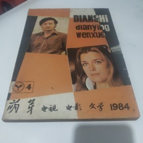 萌芽增刊 电视 · 电影 · 文学 1984年第4期 总第15期