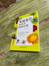 彩版家庭花草病虫害防治百科