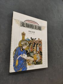 先知的土地