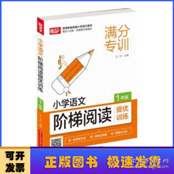 小学语文阶梯阅读提优训练 1年级