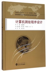 计算机测绘程序设计/高职高专测绘类专业“十二五”规划教材·规范版