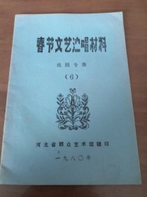 春节文艺演唱材料 戏剧专集（6）河北省群众艺术馆1980年版