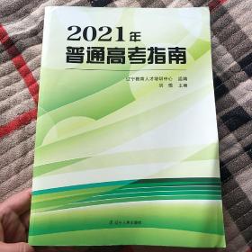 2021年普通高考指南