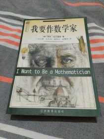 我要作数学家