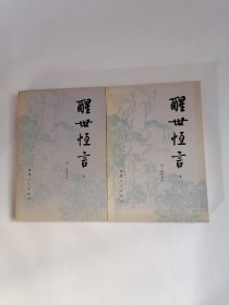 醒世恒言（上下册，1981年1版1印）