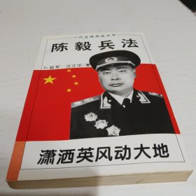 陈毅兵法