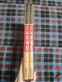 古玩杂项（彩图版/全二册）——中国传世文物收藏鉴赏全书