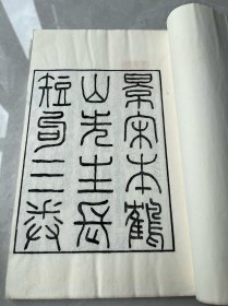 民国吴氏双照楼影宋刊本 《鹤山先生长短句 》三卷一册全 墨钉犹存 初刊初印本