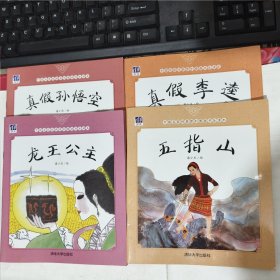 中国名家经典原创图画书乐读本.五指山+龙王公主+真假李逵+真假孙悟空【共4本】