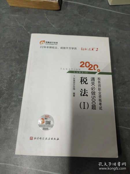 轻松过关2 2020年税务师职业资格考试通关必做500题 税法Ⅰ