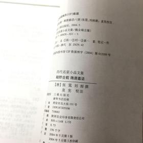 【正版现货，一版一印】朝野佥载 隋唐嘉话（历代名家小说文集）刘餗隋唐嘉话，旧唐书经籍志和新唐书艺文志都无著录。南宋陈振孙直齐书录解题在小说家类里著录隋唐嘉话一卷，刘餗撰。宋史艺文志也有隋唐嘉话一卷，列在刘餗的传记和小说之间。现存的顾氏文房小说本，据宋版重雕，书中贞字、构字等选缺笔，分上中下三卷。又有稽古堂丛刻本，与顾氏本基本相同，似出一源。还在历代小史本和唐人说荟等本，不分卷，条目较少。品相好