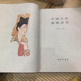 中国古代服饰研究