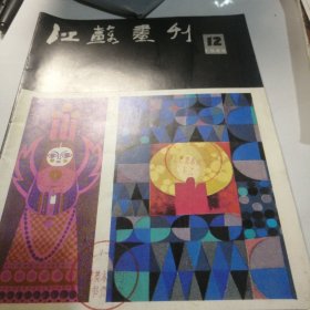 江苏画刊 1985 12