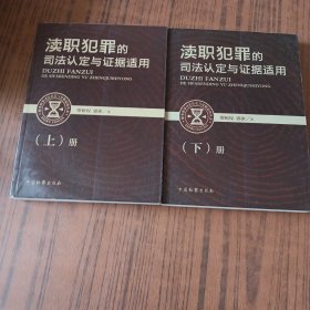 渎职犯罪的司法认定与证据适用(全2册)