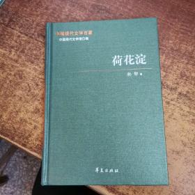 中国现代文学百家——孙犁代表作：荷花淀