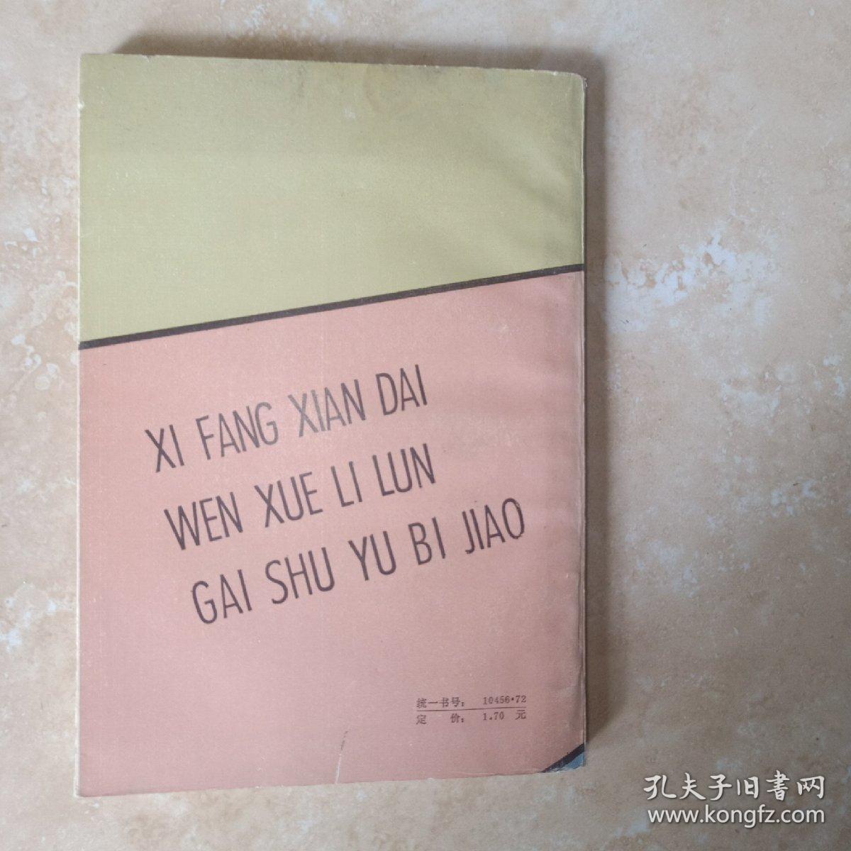 点击查看原图 西方现代文学理论概述与比较